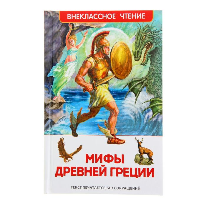 Внеклассное чтение «Мифы и легенды Древней Греции»