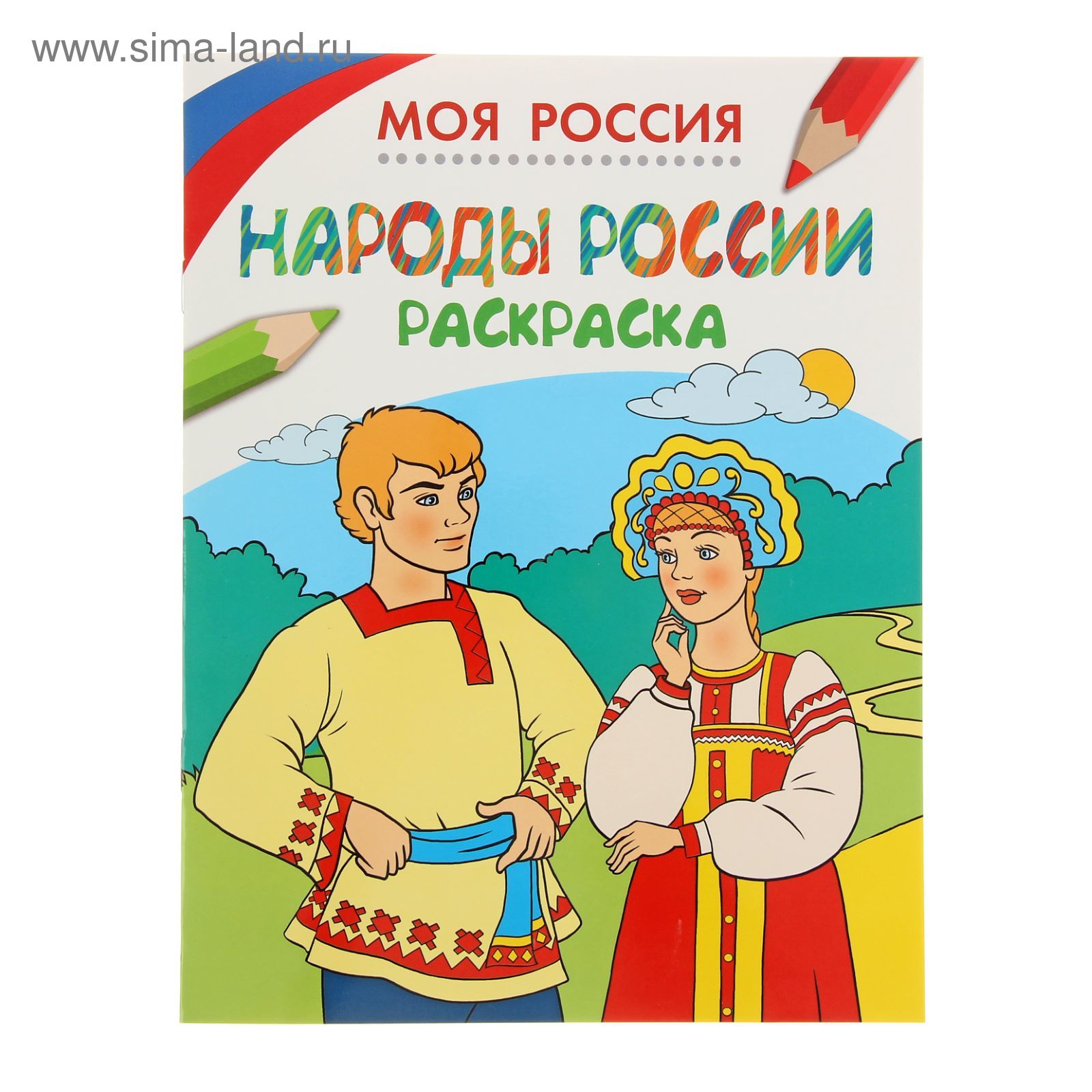 Народы России раскраска