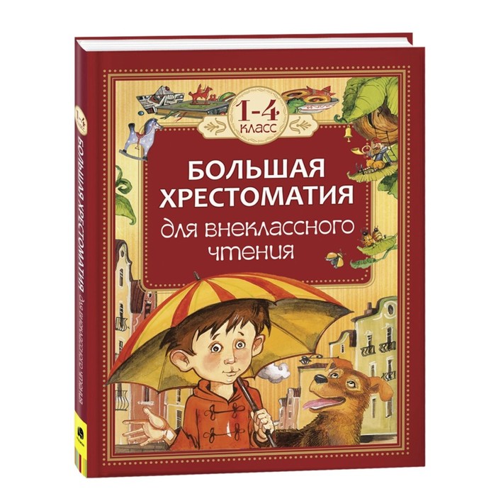 Большая хрестоматия для внеклассного чтения. 1-4 класс