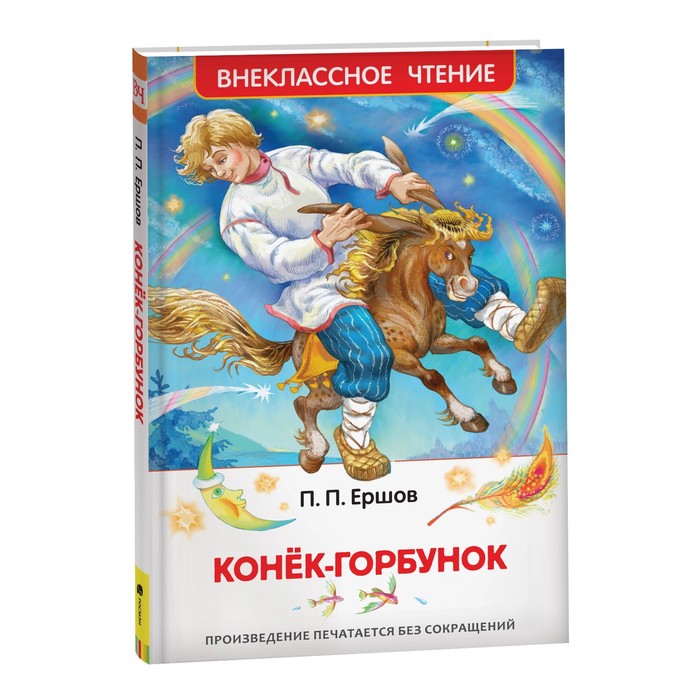 Внеклассное чтение «Конек-горбунок». Автор: Ершов П.