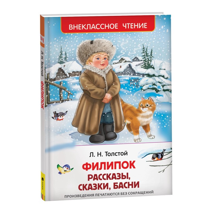 Внеклассное чтение «Филипок, Липунюшка и др. рассказы». Автор: Толстой Л.Н.