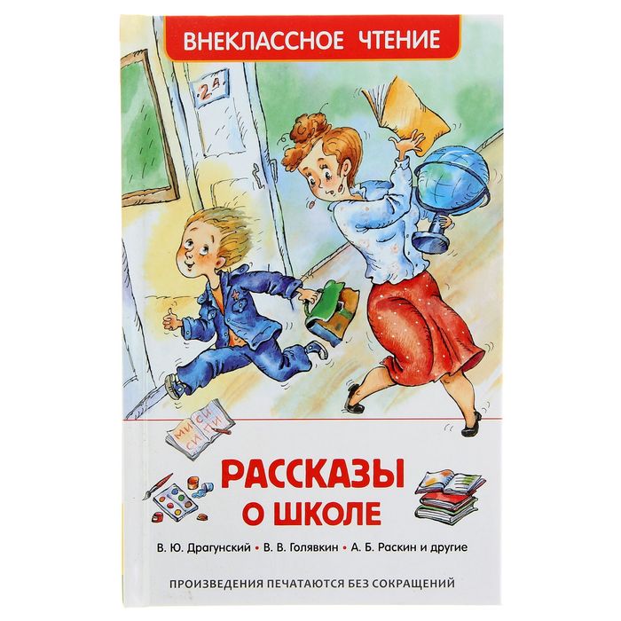 Внеклассное чтение «Рассказы о школе»