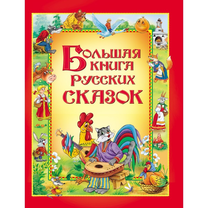 «Большая книга русских сказок»