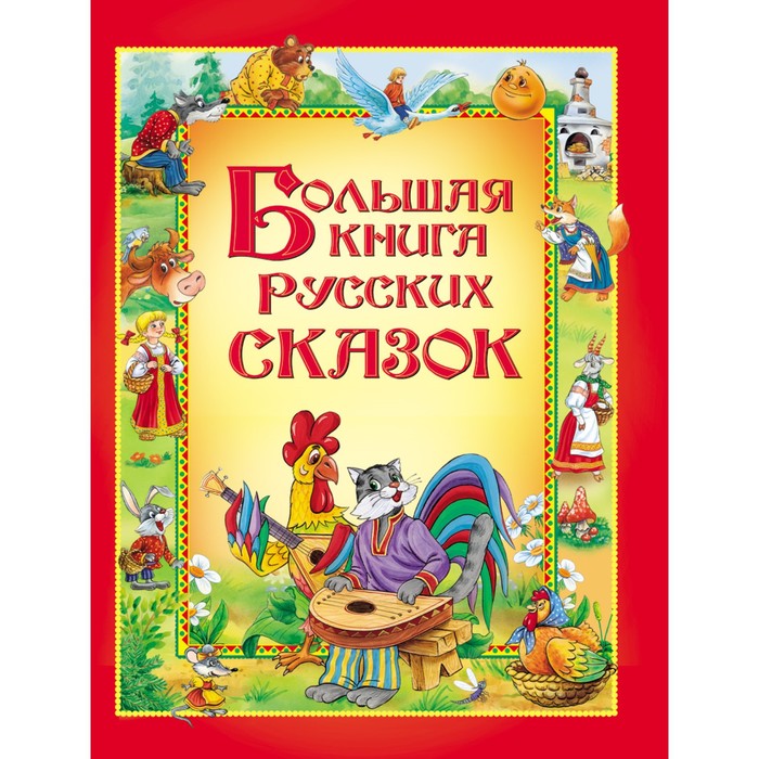 Большая книга русских сказок большая книга русских сказок сборник сказок