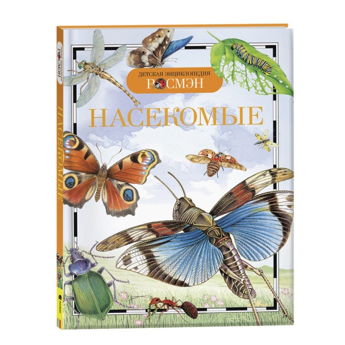 Детская энциклопедия «Насекомые» насекомые детская энциклопедия