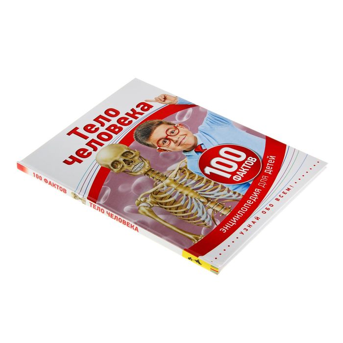 100 фактов «Тело человека»