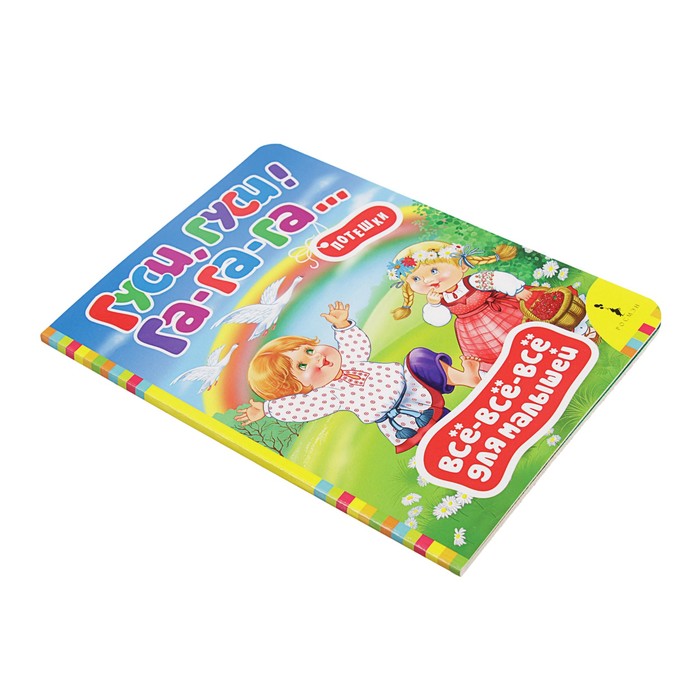 Всё-всё-всё для малышей «Гуси, гуси, га-га-га! Потешки»