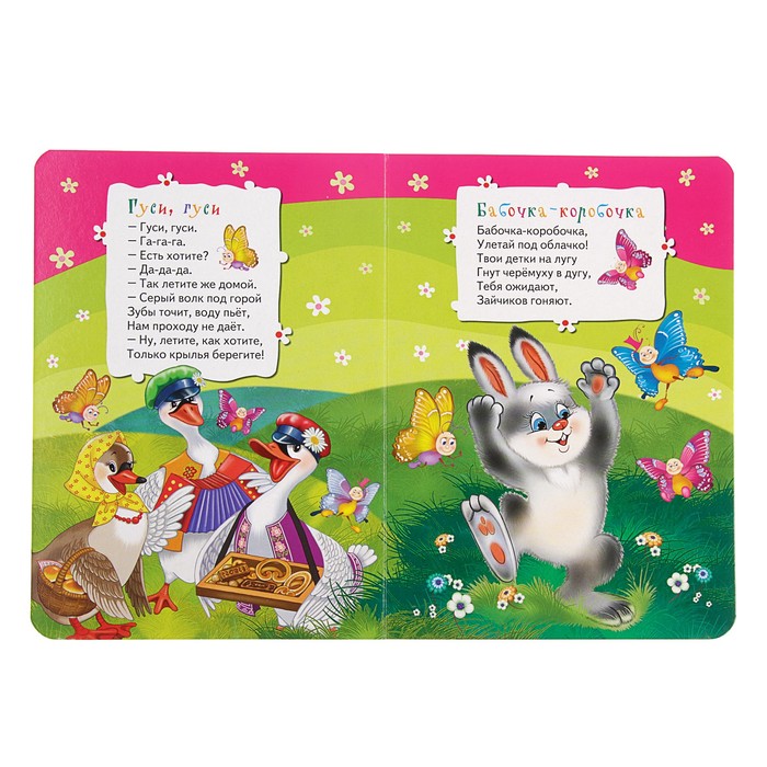 Всё-всё-всё для малышей «Гуси, гуси, га-га-га! Потешки»