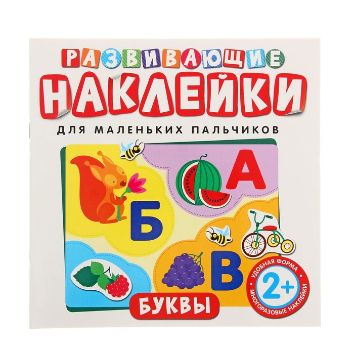 Развивающие наклейки для маленьких пальчиков «Буквы»