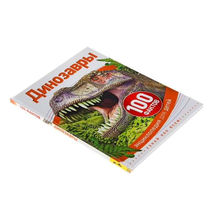 100 фактов «Динозавры»