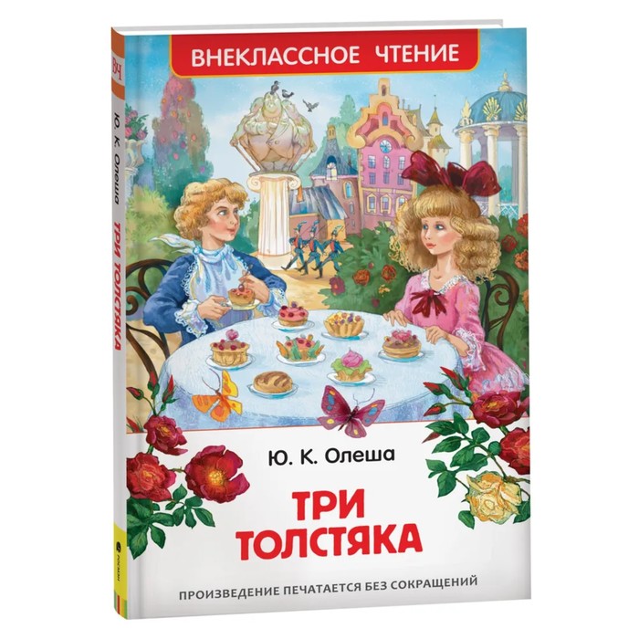 Внеклассное чтение «Три толстяка». Автор: Олеша Ю.