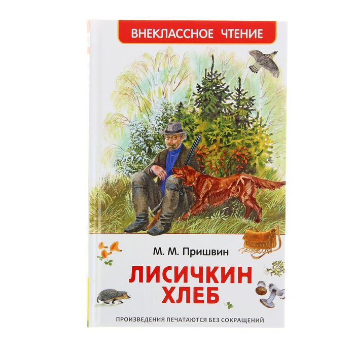 Внеклассное чтение «Лисичкин хлеб». Автор: Пришвин М.