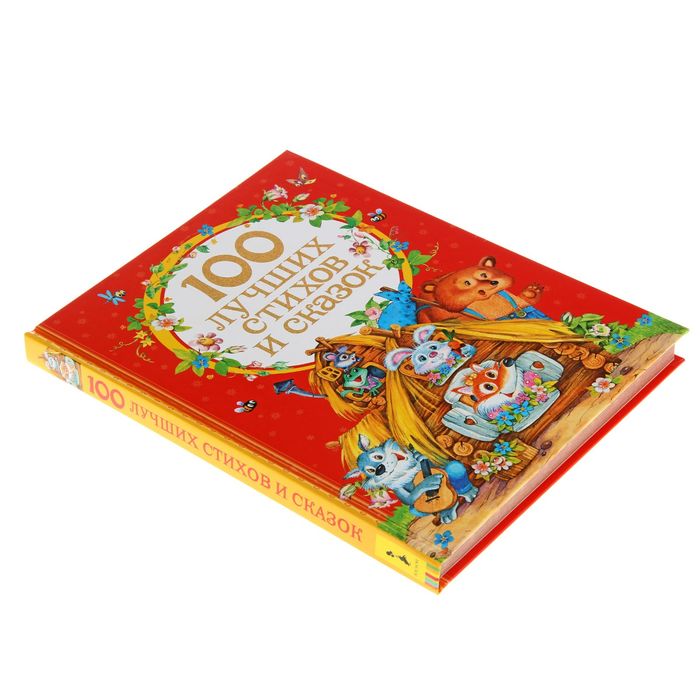 «100 лучших стихов и сказок»