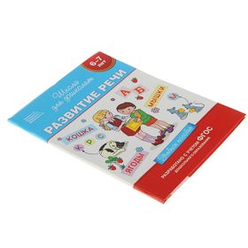

Учебное пособие «Развитие речи», 6-7 лет