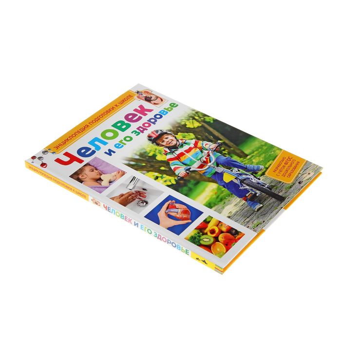Энциклопедия подготовки к школе «Человек и его здоровье»