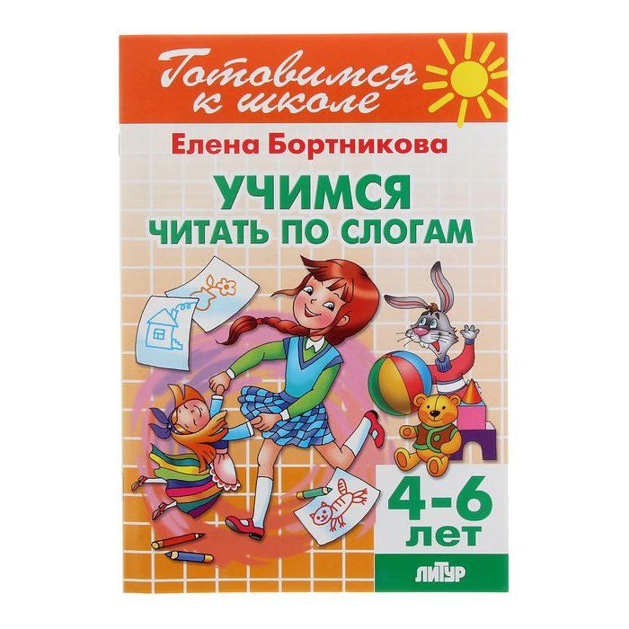 Готовимся к школе "Учимся читать по слогам" 4-6 лет. Автор: Бортникова Е.
