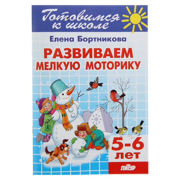 Готовимся к школе "Развиваем мелкую моторику" 5-6 лет. Автор: Бортникова Е.