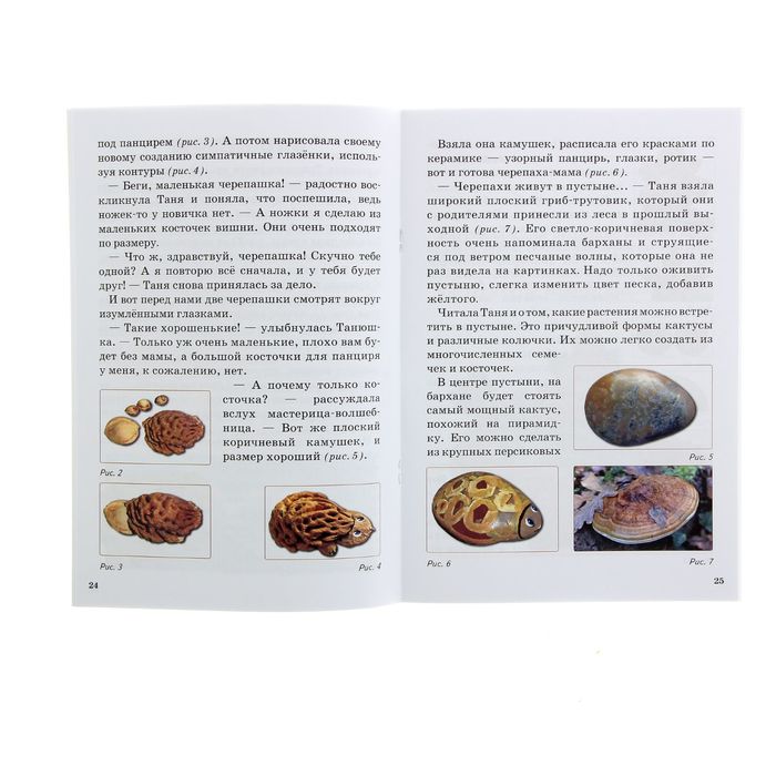 Уроки творчества. Поделки из природных материалов. 5-9 лет. Автор: Стрельникова Л.