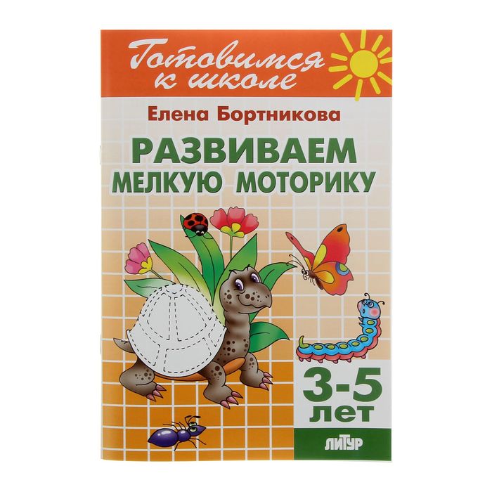 Готовимся к школе "Развиваем мелкую моторику" 3-5 лет. Автор: Бортникова Е.