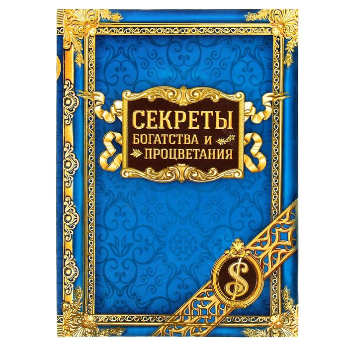 Ежедневник в подарочной коробке "Секреты богатства и процветания", твёрдая обложка, А5, 96 листов