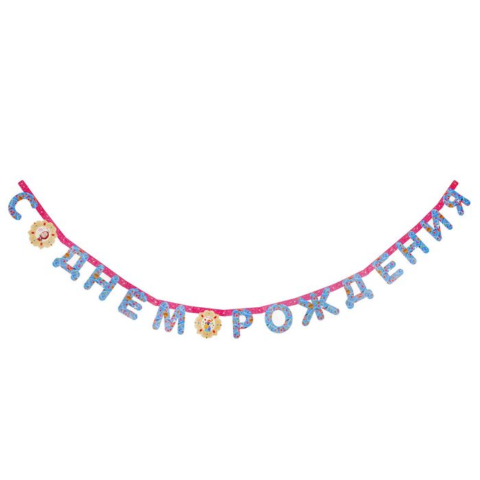 Гирлянда "Мим. C днём рождения", 2,5 м