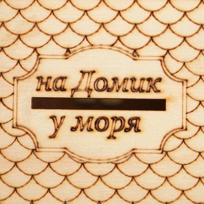 Копилка-домик "На домик у моря", 13,4 х 12 х 11