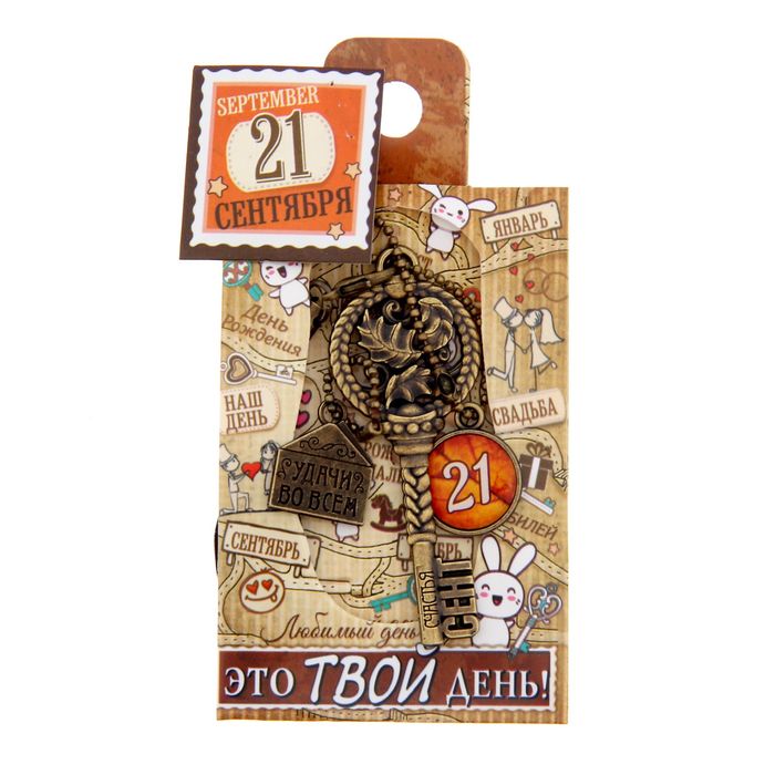 Ключ сувенирный "21 Сентября", серия 365 дней