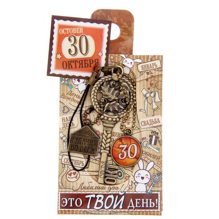 Ключ сувенирный "30 Октября", серия 365 дней