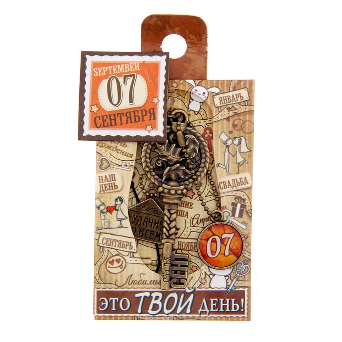 Ключ сувенирный "7 Сентября", серия 365 дней