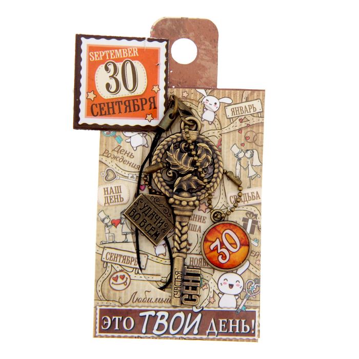 Ключ сувенирный "30 Сентября", серия 365 дней