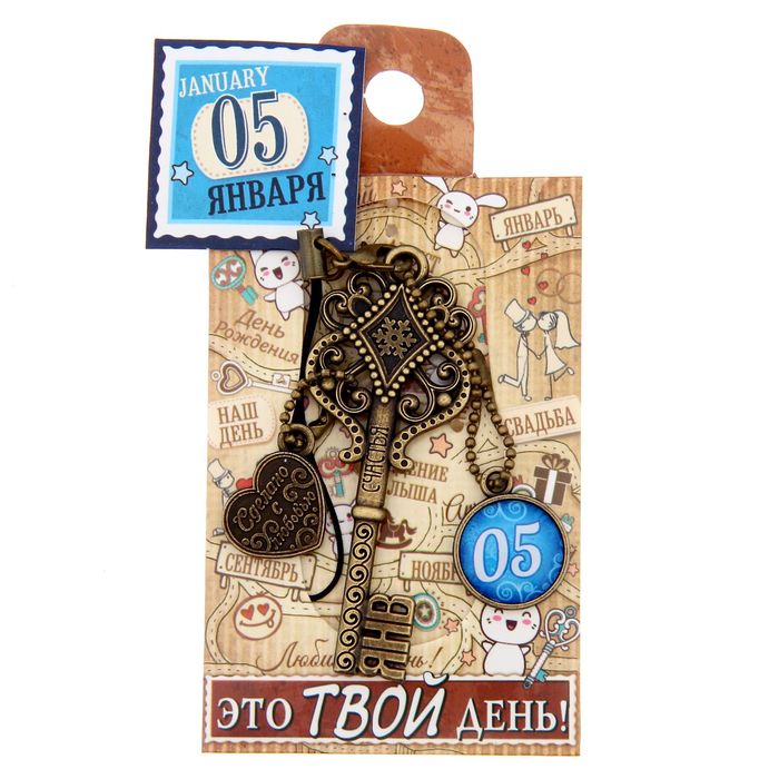 Ключ сувенирный "5 Января", серия 365 дней