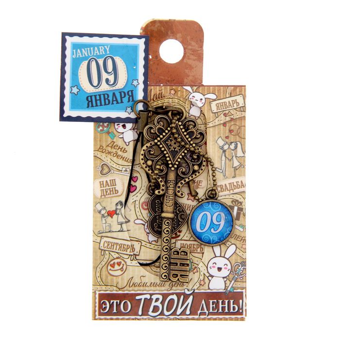 Ключ сувенирный "9 Января", серия 365 дней