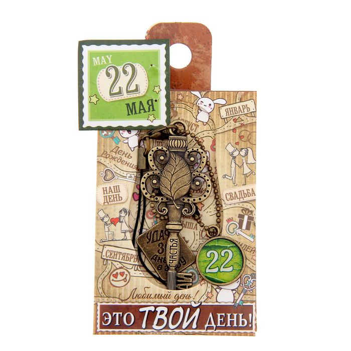 Ключ сувенирный "22 Мая", серия 365 дней