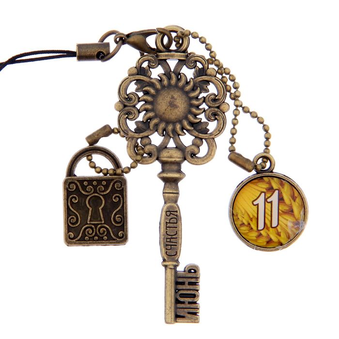 Ключ сувенирный "11 Июня", серия 365 дней