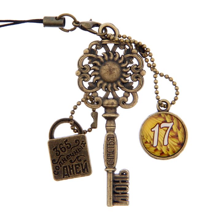 Ключ сувенирный "17 Июня", серия 365 дней
