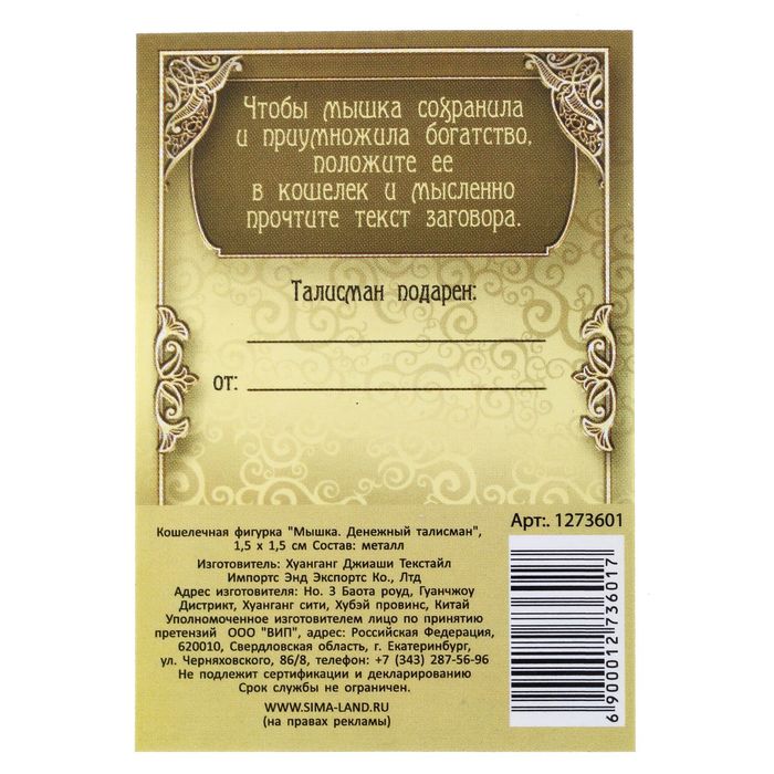 Кошелечная фигурка "Мышка. Денежный талисман"