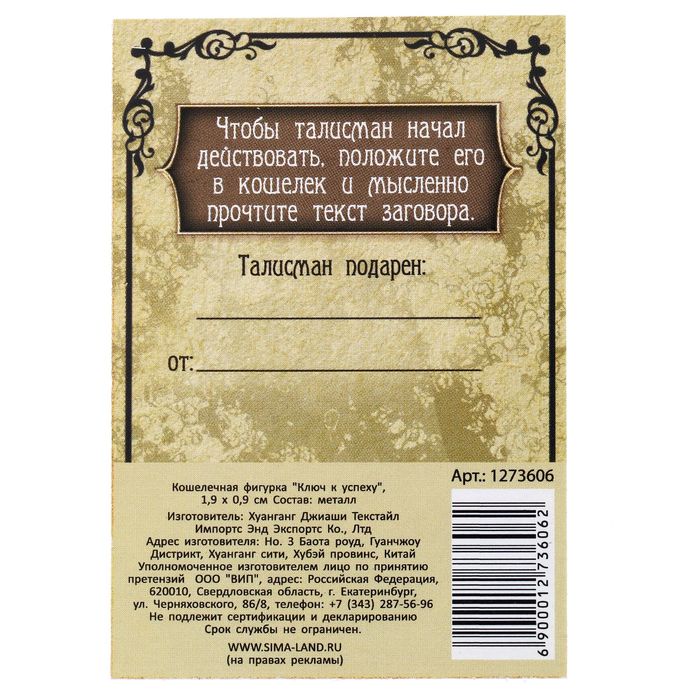 Кошелечная фигурка "Ключ к успеху"