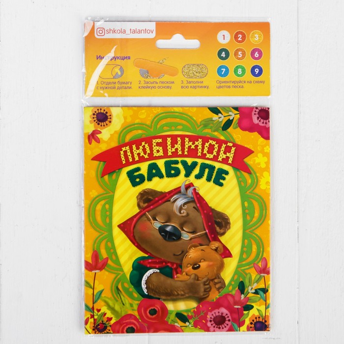 Фреска-открытка песком "Любимой бабуле" + блёстки