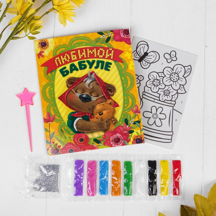 Фреска-открытка песком "Любимой бабуле" + блёстки