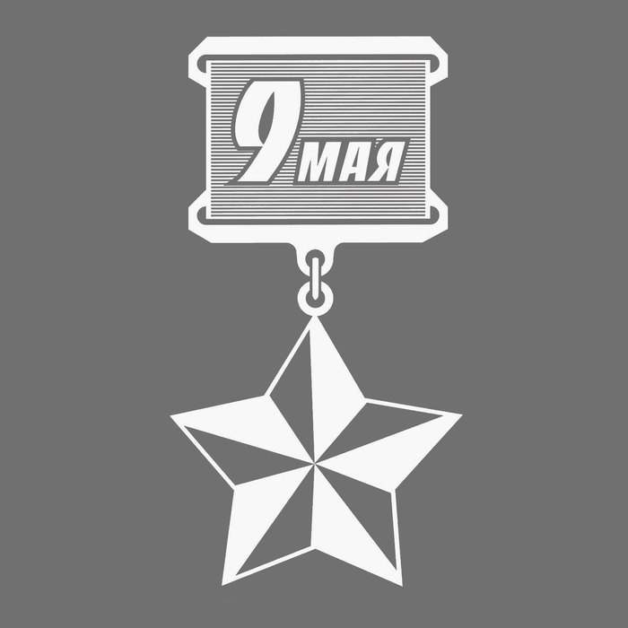 Наклейка на авто 9 мая "9 Мая"