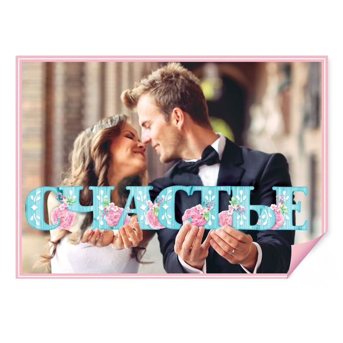 Слово для фото "Счастье"