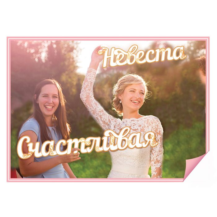 Слова для фото "Счастливая Невеста"
