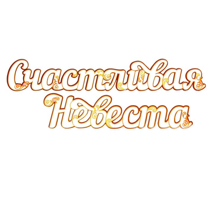 Слова для фото "Счастливая Невеста"