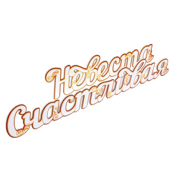 Слова для фото "Счастливая Невеста"