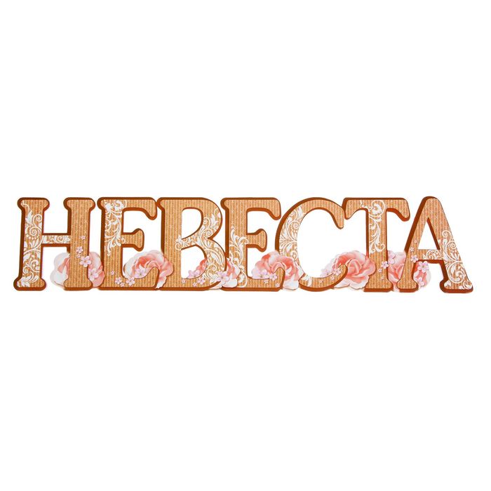 Слово для фото "Невеста"