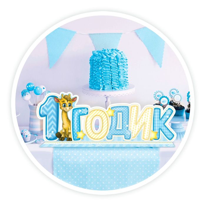 Слово-украшение на стол "1 годик"