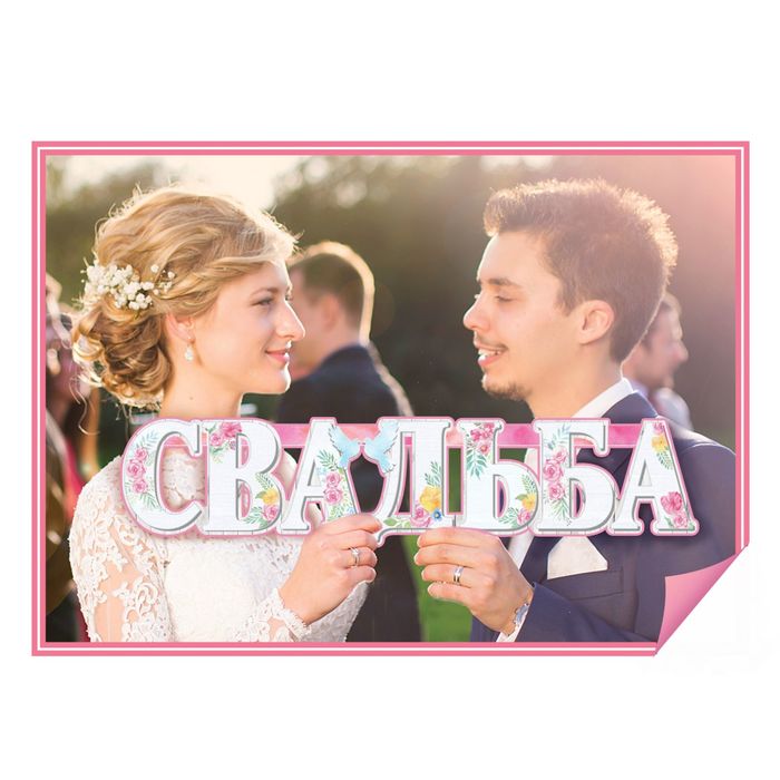 Слово для фото "Свадьба"