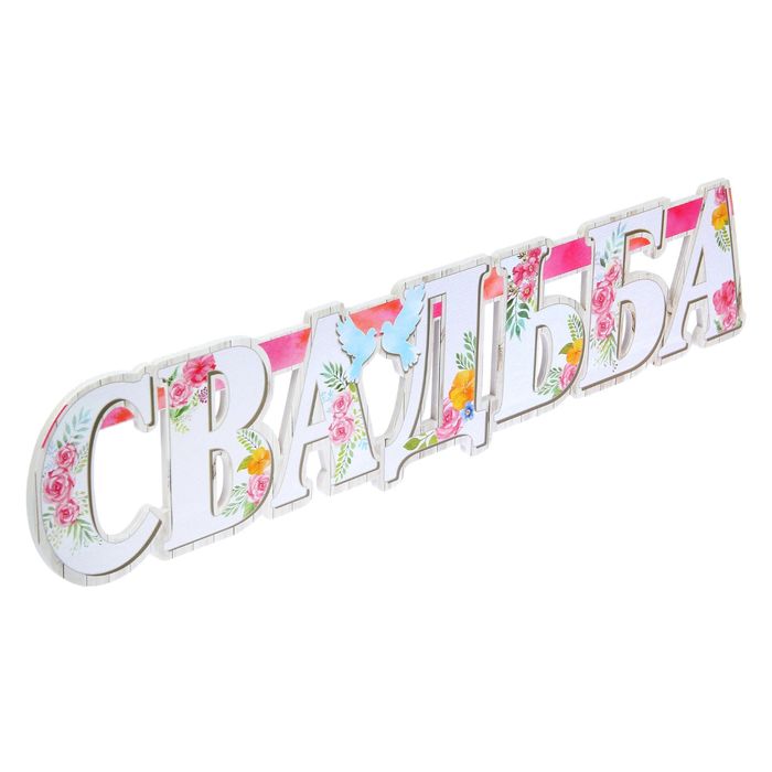 Слово для фото "Свадьба"