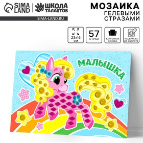 Мозаика гелевыми стразами «Малышка». Набор для творчества