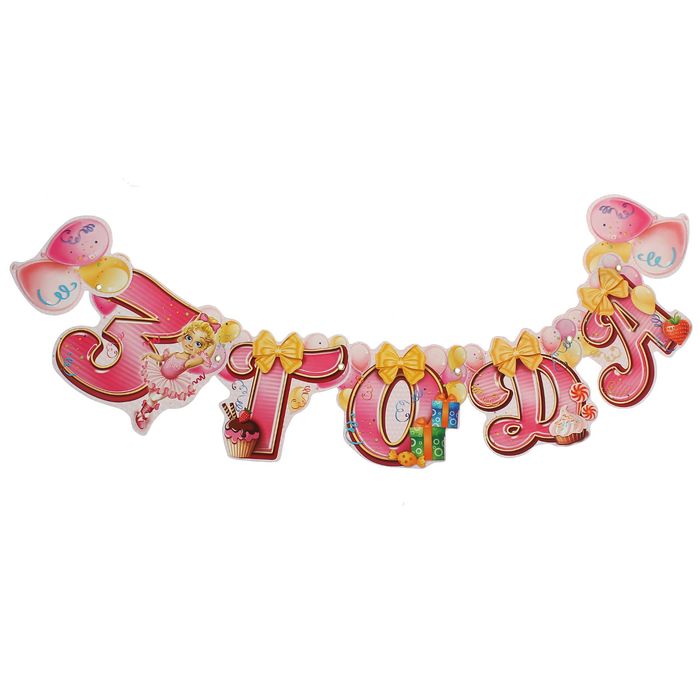 Гирлянда "3 года"